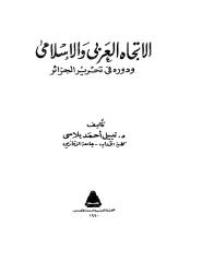 نبيل احمد بلاسي - الاتجاه العربي و الاسلامي و دوره في تحرير الجزائر.pdf