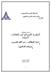 النظرية الليبرالية في العلاقات الدولية الطالب عبد الله الحربي أبو سعود 11111 بحث معد وفقا لطريقة البحث العلمي.doc