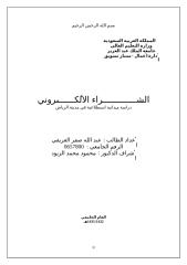 بحث الشراء الإلكتروني الطالب عبد الله صقر العريفي جامعة الملك عبد العزيز ‫‬.doc