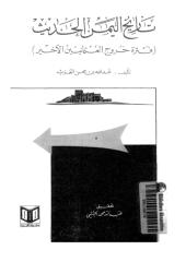 تاريخ اليمن الحديث , فترة خروج العثمانيين الأخير.pdf