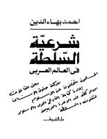 احمد بهاء الدين - شرعية السلطة في العالم العربي.pdf