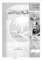قلب جزيرة العرب ج 1 - فؤاد حمزة.pdf
