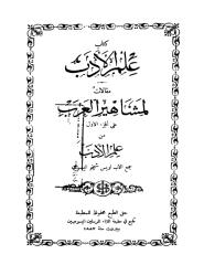 لويس شيخو علم الادب مقالات لمشاهير العرب ج1.pdf