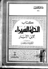 الحلة السيراء .. محمد بن عبد الله القضاعي المعروف بابن الأبار ج1.pdf