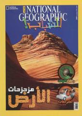 مجلة ناشيونال جيوجرافيك..العدد الخامس باللغة العربية.pdf
