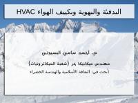 التدفئة والتهوية وتكييف الهواء HVAC.pdf
