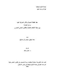 رسالة ماجتسير -عقد الكفالة المدنية والآثار المترتبة عليه-دراسة مقارنة بين مجلة الأحكام العدلية والقانون المدني المصري.pdf