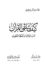كيف يتلقى القرآن.pdf