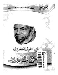 الشيخ الشعراوي  الحج المبرور.pdf