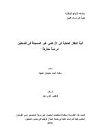 رسالة ماجتسير -الية انتقال الملكية في الأراضي غير المسجلة في فلسطين -دراسة مقارنة.pdf