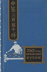 Двести пятьдесят блюд китайской кухни - Ф. Васильев (1959).fb2
