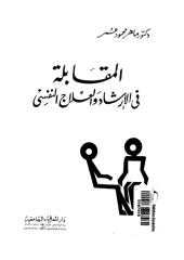 21المقابلة في الإرشاد النفسي-ماهر عمر.pdf