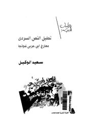 معارج ابن عربي نموذجا.pdf