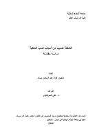 رسالة ماجتسير -الشفعة كسبب من أسباب كسب الملكية-دراسة مقارنة.pdf