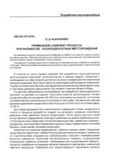 Асангалиев - Применение сайклинг-процесса при разработке газоконденсатных месторождений.pdf